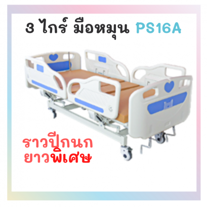 เตียง 3 ไกร์ มือหมุน รุ่น PS16A ราวปีกนกยาวพิเศษ