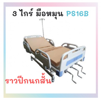 เตียง 3 ไกร์ มือหมุน PS16B