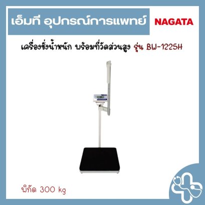 เครื่องชั่งน้ำหนักบุคคล พร้อมวัดส่วนสูง รุ่น BW-1225H