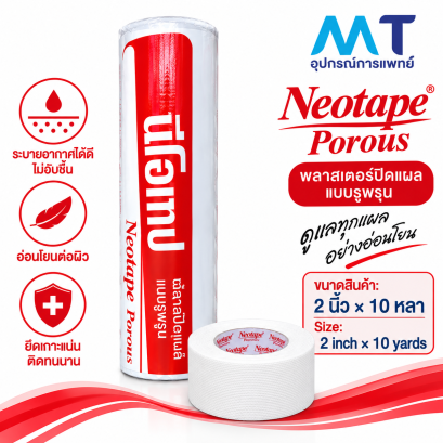 นีโอเทป พอรัส (Neotape Porous) พลาสเตอร์ปิดแผลแบบรูพรุน ขนาด 2 นิ้ว × 10 หลา