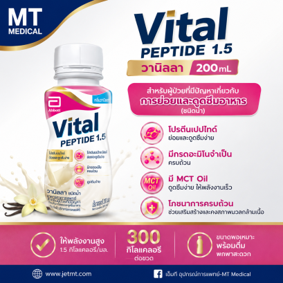 ไวทอล เปปไทด์ 1.5 กลิ่นวานิลลา ชนิดน้ำ ขนาด 200 มล. ( Vital Peptide 1.5 Vanilla RTD )