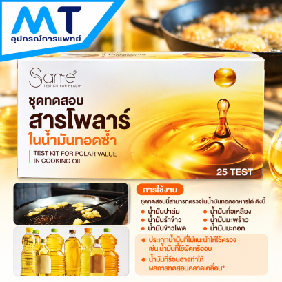 ชุดทดสอบสารโพลาร์ในน้ำมันทอดซ้ำ (25ชุด/กล่อง)