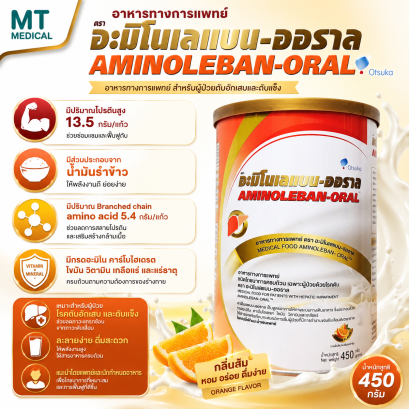 อะมิโนเลแบน-ออราล 450 ก. สำหรับผู้ป่วยโรคตับ ( AMINOLEBAN-ORAL )