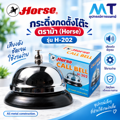 กระดิ่งกดตั้งโต๊ะ ตราม้า (Horse) รุ่น H-202 (Horse Call Bell H-202)