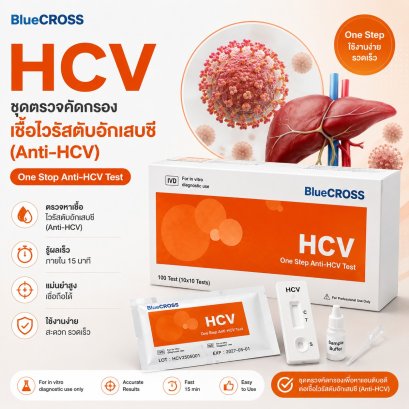 BlueCross HCV Rapid Test Strip | ชุดตรวจไวรัสตับอักเสบซี HCV แบบแถบตรวจ BlueCross 100 แถบ/กล่อง