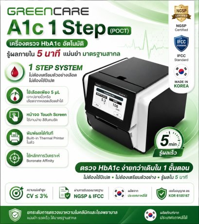 GREENCARE A1c 1 Step HbA1c Analyzer (POCT) | เครื่องตรวจวัดปริมาณฮีโมโกลบินเอวันซี GREENCARE A1c 1 Step
