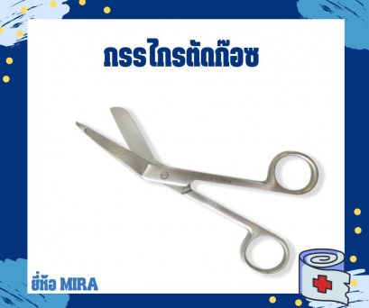 กรรไกรตัดก๊อซ ยี่ห้อ MIRA