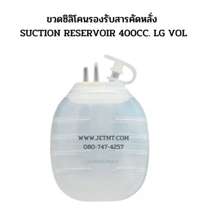 ขวดซิลิโคนรองรับสารคัดหลั่ง SUCTION RESERVOIR 400CC. LG VOL