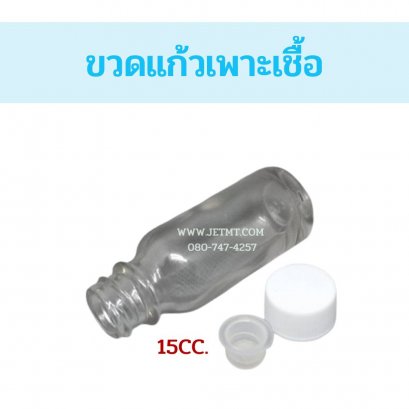 ขวดแก้วเพาะเชื้อ สีใส 15CC.