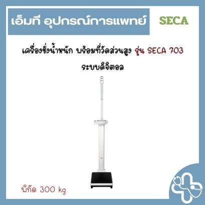 เครื่องชั่งน้ำหนัก พร้อมที่วัดส่วนสูง รุ่น SECA 703 ระบบดิจิตอล