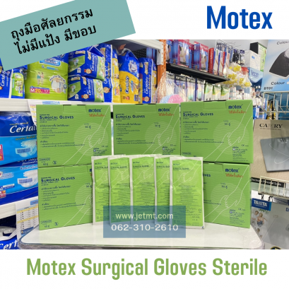 ถุงมือผ่าตัด MOTEX ชนิดปลอดเชื้อ (ชนิดไม่มีแป้ง) 50 คู่/กล่อง