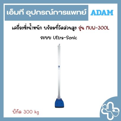 เครื่องชั่งน้ำหนัก พร้อมที่วัดส่วนสูง รุ่น MUW-300L ระบบ Ultra-Sonic
