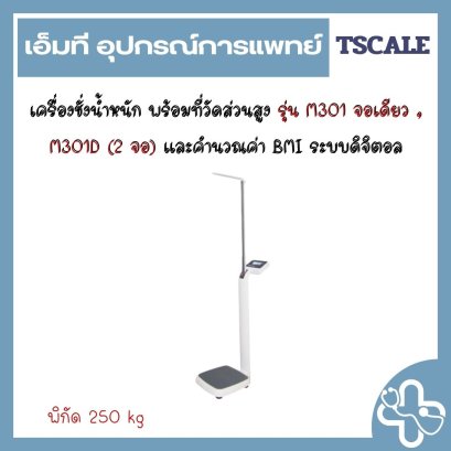 เครื่องชั่งน้ำหนัก พร้อมที่วัดส่วนสูง รุ่น M301 จอเดียว , M301D (2 จอ) และคำนวณค่า BMI ระบบดิจิตอล