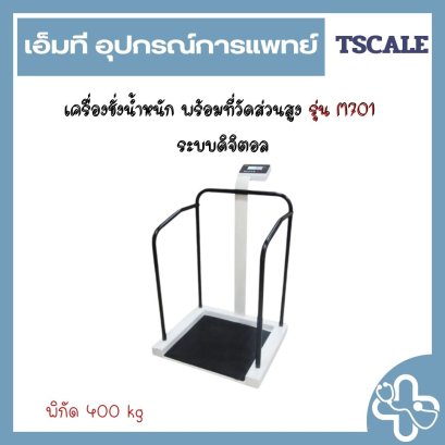 เครื่องชั่งน้ำหนัก พร้อมที่วัดส่วนสูง รุ่น M701  ระบบดิจิตอล