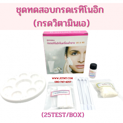 ชุดทดสอบกรดเรทิโนอิก (25test/box)