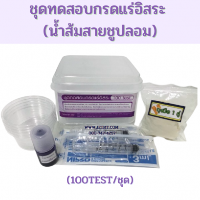 ชุดทดสอบกรดแร่อิสระ (100test/ชุด)