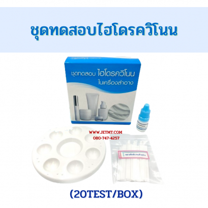 ชุดทดสอบไฮโดรควิโนน (20test/box)