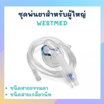 ชุดพ่นยาสำหรับผู้ใหญ่ WESTMED