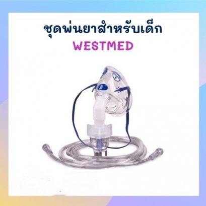 ชุดพ่นยาสำหรับเด็ก WESTMED