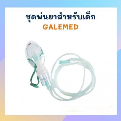 ชุดพ่นยาสำหรับเด็ก GALEMED