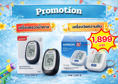 โปรโมชั่น เครื่องตรวจน้ำตาล และเครื่องวัดความดัน