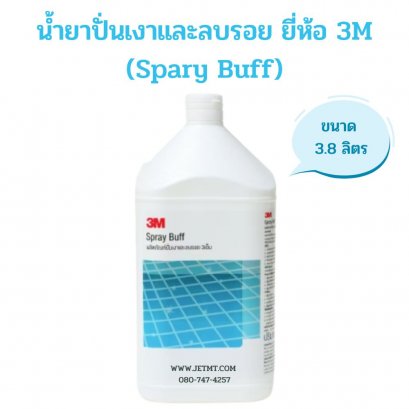น้ำยาปั่นเงาและลบรอย ยี่ห้อ 3M (Spary Buff)