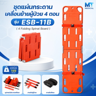 ชุดแผ่นกระดานเคลื่อนย้ายผู้ป่วย 4 ตอน  รุ่น ESB-11B ( 4 Folding Spinal Board )