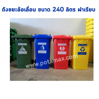 ถังขยะล้อเลื่อน ขนาด 240 ลิตร สกรีน ฝาเรียบ