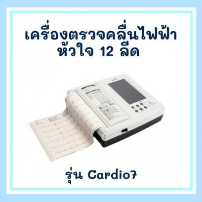 เครื่องตรวจคลื่นไฟฟ้าหัวใจ 12 ลีด รุ่น Cardio7