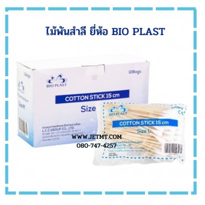 ไม้พันสำลี ยี่ห้อ BIO PLAST