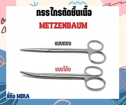 กรรไกรตัดเนื้อเมทเซนบอม ยี่ห้อ MIRA