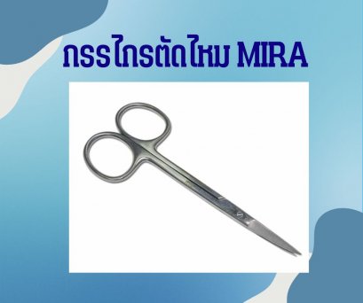 กรรไกรตัดไหม ยี่ห้อ mira