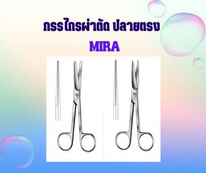 กรรไกรผ่าตัด ยี่ห้อ MIRA