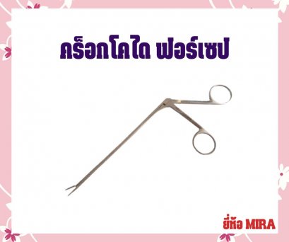 คร็อกโคได ฟอร์เซป ยี่ห้อ MIRA ขนาด 13 cm.
