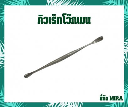 คิวเร็ทโว๊กเมน ยี่ห้อ MIRA ขนาด 6.5 นิ้ว