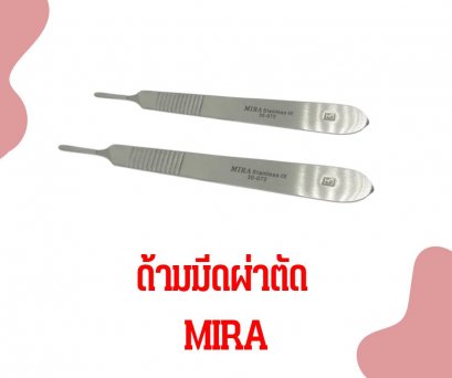 ด้ามมีดผ่าตัด ยี่ห้อ mira