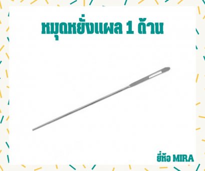 หมุดหยั่งแผล 1 ด้าน ยี่ห้อ MIRA ขนาด 6"1/4