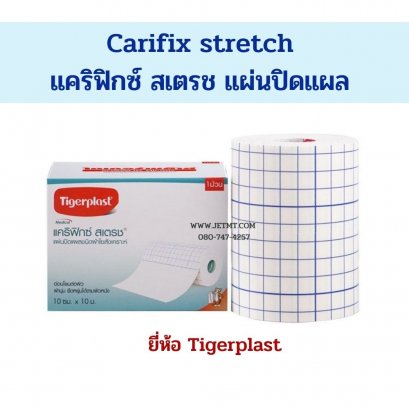 Carifix stretch แคริฟิกซ์ สเตรช แผ่นปิดแผล ยี่ห้อ Tigerplast