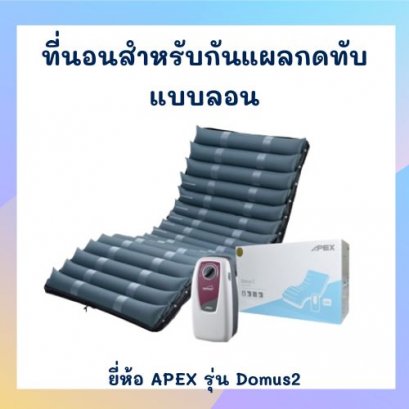 ที่นอนลมแบบลอน ยี่ห้อ APEX รุ่น Domus2