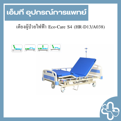 เตียงผู้ป่วยไฟฟ้า Eco-Care S4 (HR-D13/A038)