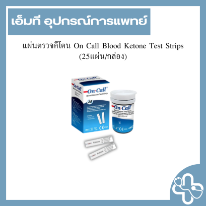 แผ่นตรวจคีโตน On Call Blood Ketone Test Strips (25แผ่น/กล่อง)