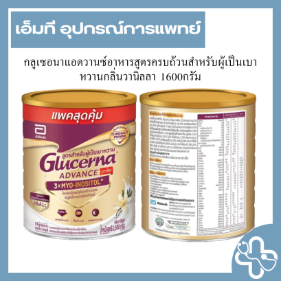 กลูเซอนาแอดวานซ์อาหารสูตรครบถ้วนสำหรับผู้เป็นเบาหวานกลิ่นวานิลลา 1600กรัม