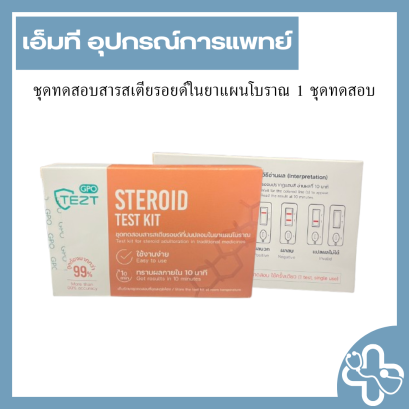 ชุดทดสอบสเตียรอยด์ในยาแผนโบราณในยาแผนโบราณ (Steroid test kit)