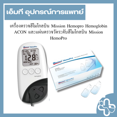 เครื่องตรวจฮีโมโกลบิน Mission HemoPro ACON พร้อมแผ่นตรวจ 200 Test Strips (ครบชุด)