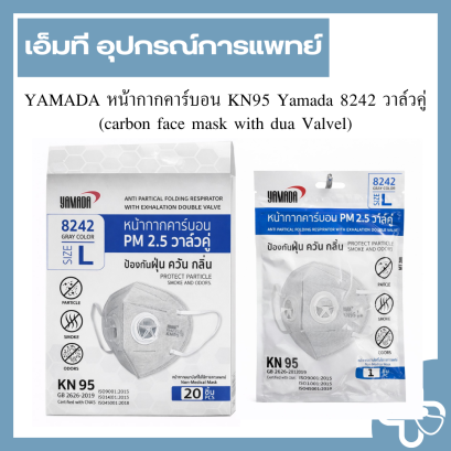 หน้ากากคาร์บอน KN95 Yamada 8242 Size L วาล์วคู่ (Carbon Face Mask with Dual Valve ) 20ชิ้น/กล่อง