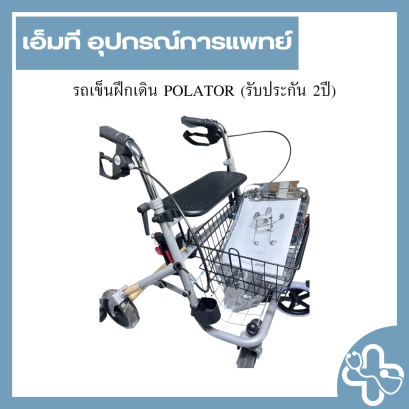 รถเข็นฝึกเดิน POLATOR (รับประกัน 2ปี)