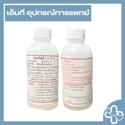 คลอรีนเข้มข้น 2% (อ 32) หรือหยดทิพย์