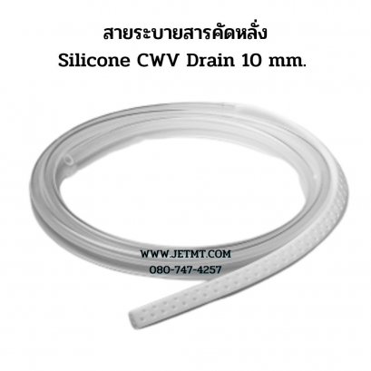 สายระบายสารคัดหลั่ง Silicone CWV Drain 10 mm.