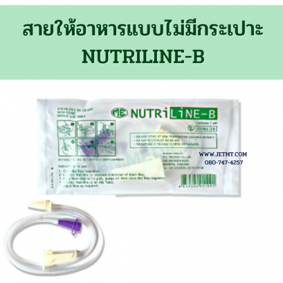 สายให้อาหารแบบไม่มีกระเปาะ NUTRILINE-B