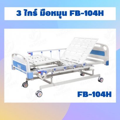 3 ไกร์ มือหมุน FB-104H